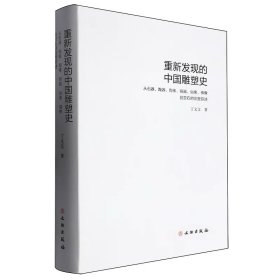 重新发现的中国雕塑史：从石器、陶器、陶像、铜器、俗像、佛像到赏石的完整叙述