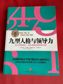 九型人格与领导力：建立理想团队、成为卓有成效的领导者