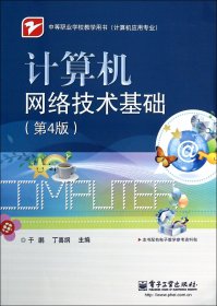 计算机网络技术基础（第4版）/中等职业学校教学用书（计算机应用专业）