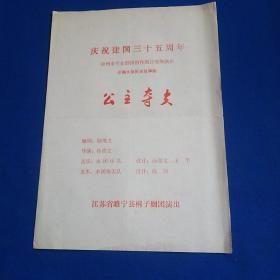 节目单 庆祝建国三十五周年 徐州市专业剧团创作剧目观摩演出 新编大型历史故事剧 公主夺夫