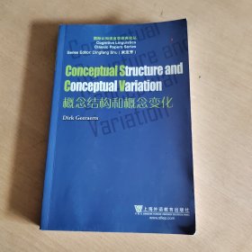 概念结构和概念变化（英文版）/国际认知语言学经典论丛