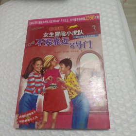 不要靠近8号门/奇幻版女生冒险小虎队