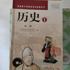 普通高中课程标准实验教科书 历史1、2、3必修三册