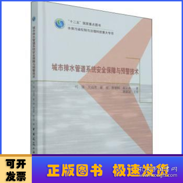 城市排水管道系统安全保障与预警技术