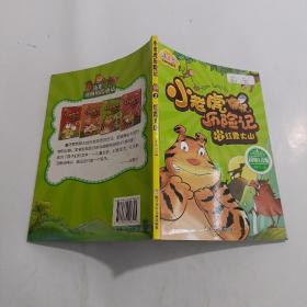 汤素兰动物历险童话：小老虎历险记3 红霞大山