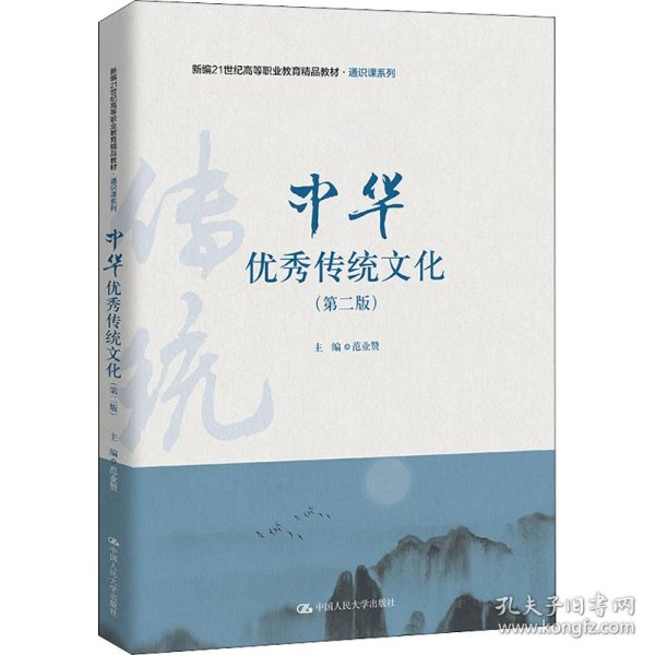 中华优秀传统文化（第二版）（新编21世纪高等职业教育精品教材·通识课系列）