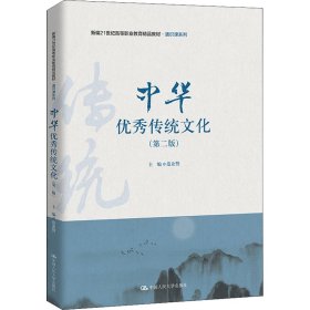 中华优秀传统文化（第二版）（新编21世纪高等职业教育精品教材·通识课系列）