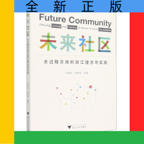 未來社區(qū)：全過程咨詢的浙江理念與實(shí)踐