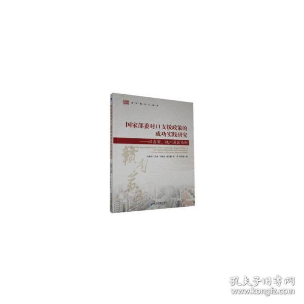 国家部委对口支援政策的成功实践研究：以吉安、抚州苏区为例