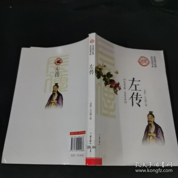 左传/中华国学经典全民阅读书库