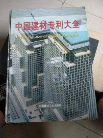 中国建材专利大全