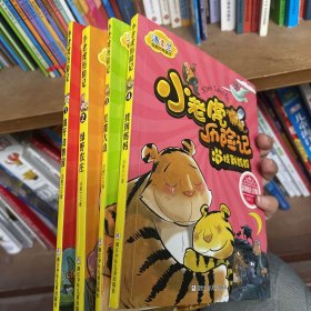 汤素兰动物历险童话：小老虎历险记1-4 全