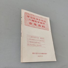 学习毛泽东同志八篇哲学著作参考资料