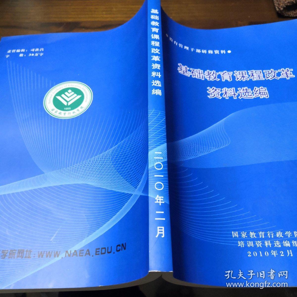 基础教育课程改革资料选编