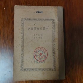 中国社会经济史（民国三十八年三版，缺封面）