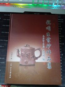 中国紫砂艺术. 倪顺生紫砂作品集