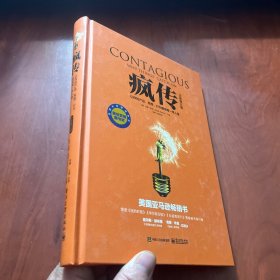 疯传：让你的产品、思想、行为像病毒一样入侵（全新修订版）