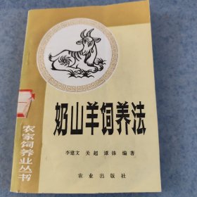 奶山羊饲养法
