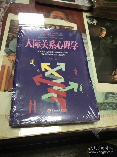 人际关系心理学