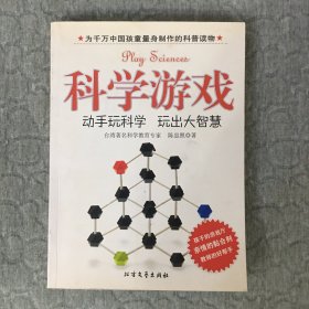 科学游戏