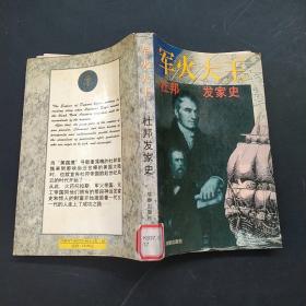 军火大王－杜邦发家史