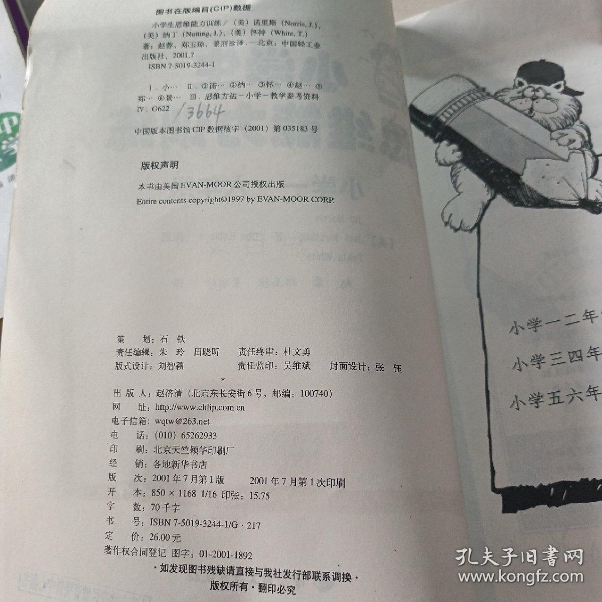 小学生思维能力训练:小学一-六年级