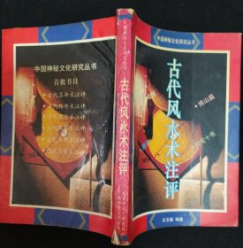 《古代风水评注》黄启运 编著 广西师范大学出版社书品如图