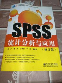 SPSS统计分析与应用（修订版）