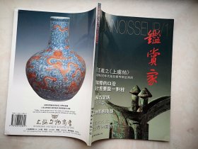 创刊号：鉴赏家1995年，谈绘画的鉴定，南宋哥窑五足洗，王羲之《上虞帖》，历代名瓷的流传与收藏，印石三说，文物价格琐谈，潘达于与西周大克鼎，华新罗作品辨伪两例，冷枚其人其画，五马路旧闻，苏富比250年，全铜板纸精印，130页 原价85元