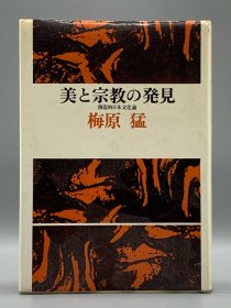 《美与宗教的发现：创造性的日本文化论》  美と宗教の発見   創造的日本文化論［筑摩書房］ 梅原猛（日本文化）日文原版书