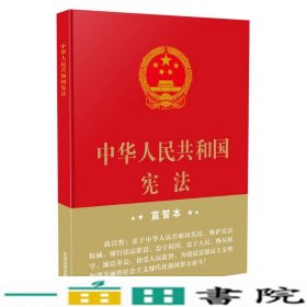 中华人民共和国宪法（2018年3月修订版 16开精装宣誓本）