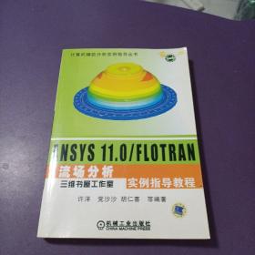 计算机辅助分析实例指导丛书：ANSYS 11.0/FLOTRAN流场分析实例指导教程