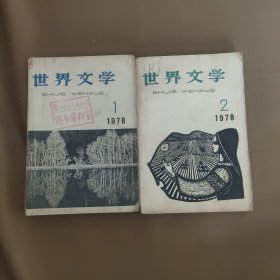 世界文学 1978年第1.2期