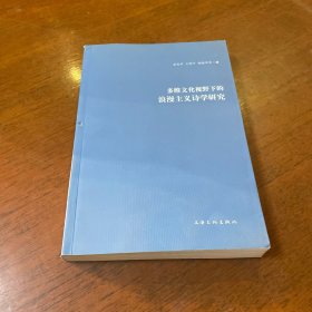 多维文化视野下的浪漫主义诗学研究