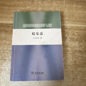 娱乐法