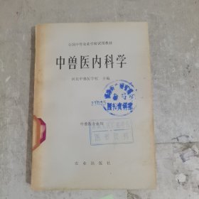 中兽医内科学