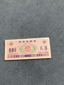 1973年（西安市粮票）壹市斤，八月