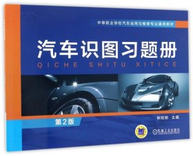 汽車識圖習題冊(第2版中等職業(yè)學校汽車運用與維修專業(yè)通用教材) 9787111552246 柳陽明 機械工業(yè)