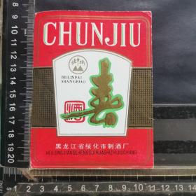 酒标 ，春酒， 黑龙江省绥化制酒厂