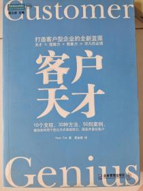 客户天才：打造客户型企业的全新蓝图