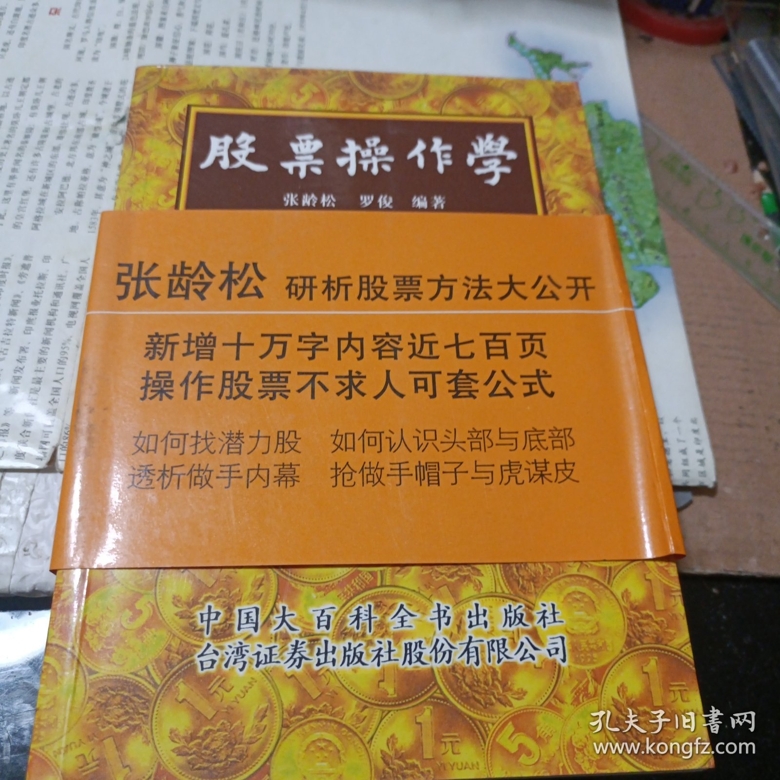 股票操作学一一新增张龄松研析股票方法（二版厚册）