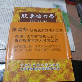 股票操作学一一新增张龄松研析股票方法（二版厚册）