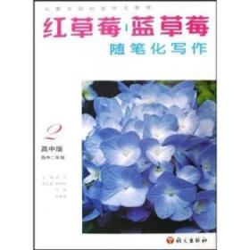 红草莓 蓝草莓:随笔化写作:高中版:高中二年级 成浩 9787802411555 语文出版社有限公司