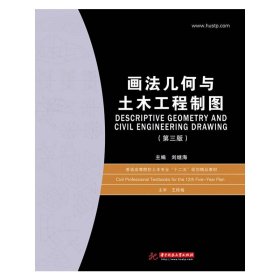 普通高等院校土木专业“十一五”规划精品教材：画法几何与土木工程制图
