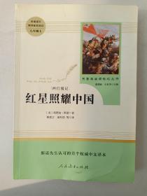 红星照耀中国 名著阅读课程化丛书 八年级上册