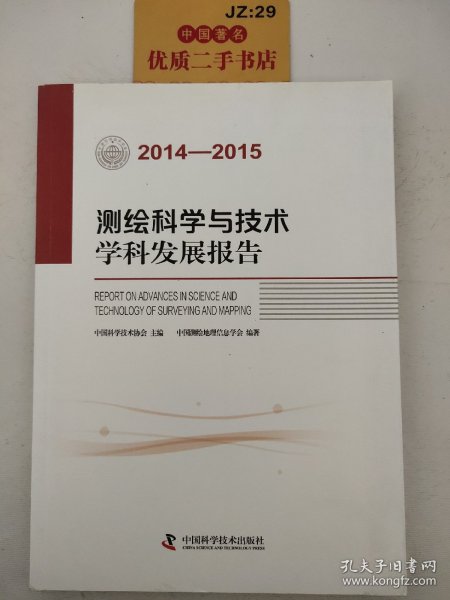 测绘科学与技术学科发展报告（2014-2015）