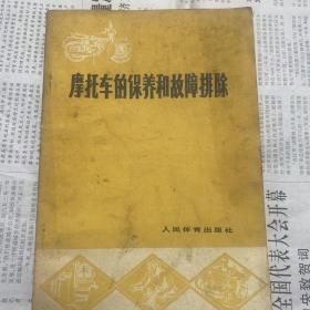 摩托车的保养和故障排除