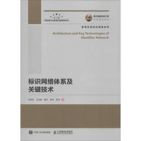 标识网络体系及关键技术 网络技术 张宏科[等] 新华正版