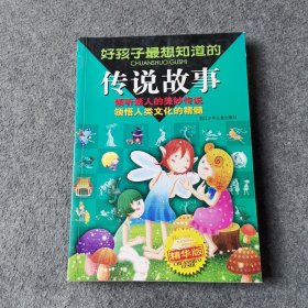 好孩子最想知道的传说故事:精华版