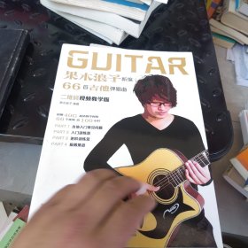 果木浪子新编66首吉他弹唱曲（二维码视频教学版）
